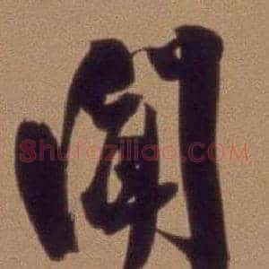 聞