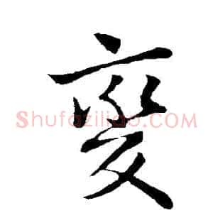 變