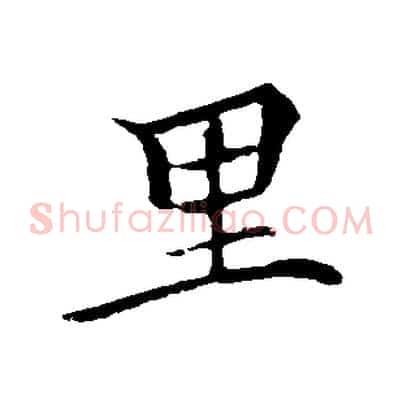 里