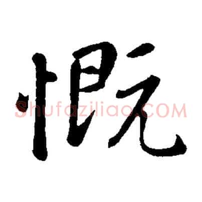 慨