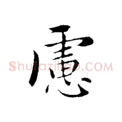 慮