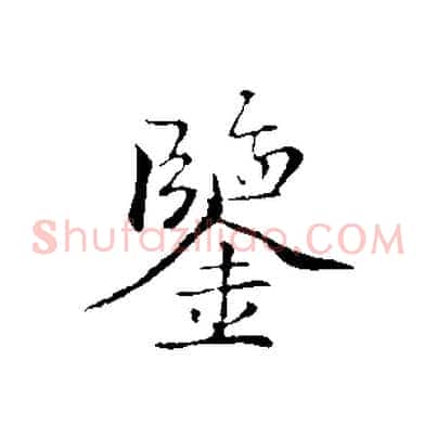 鑒