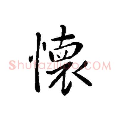 懷