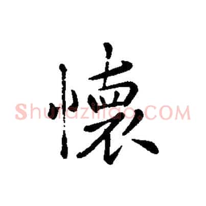 懷