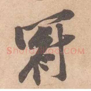 冠