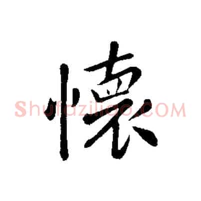 懷