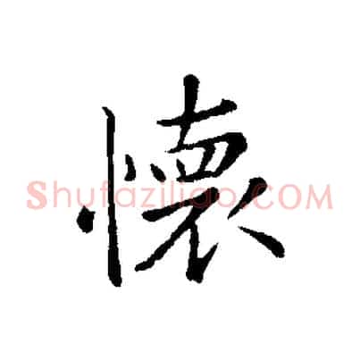 懷