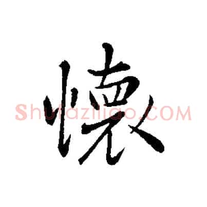 懷