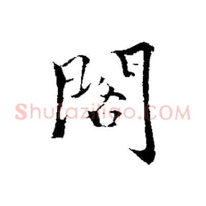 閣