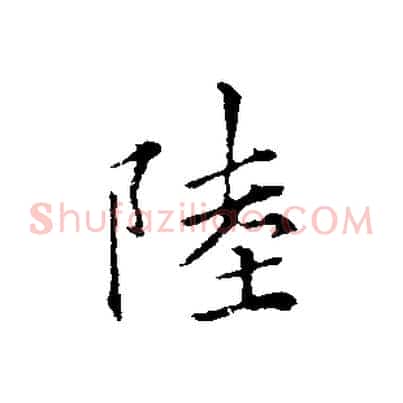 陸
