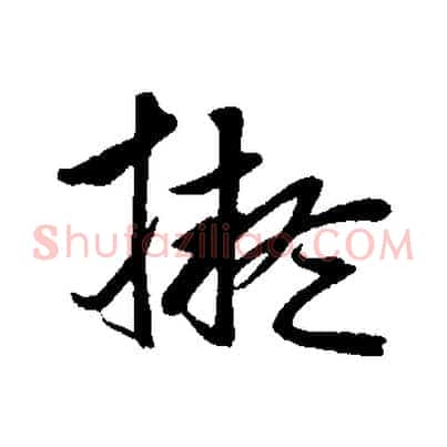 擬