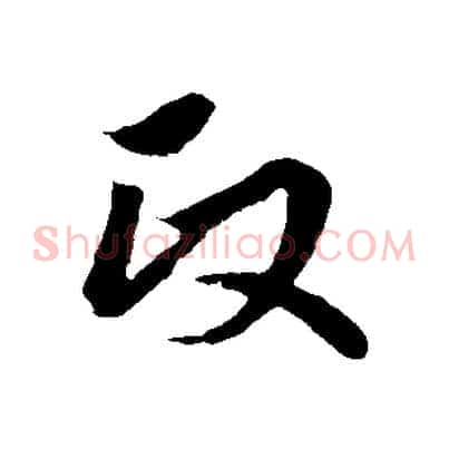 政