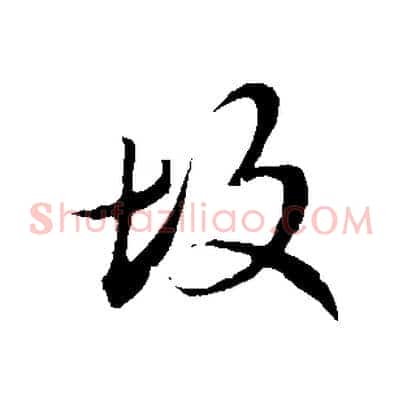 故