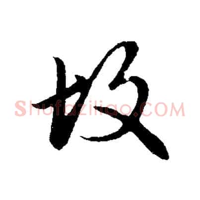故