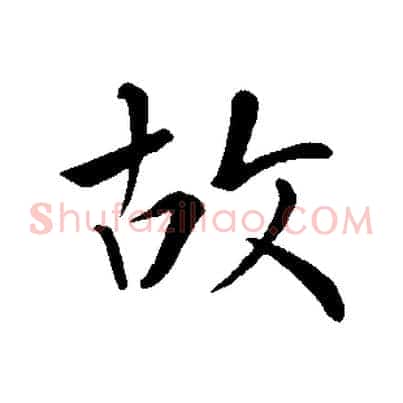 故