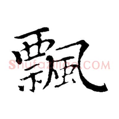 飄