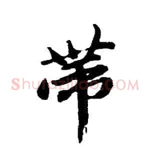 帶