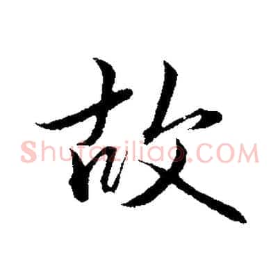 故