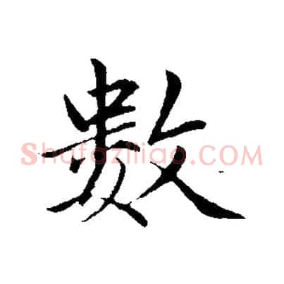 數