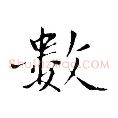 數