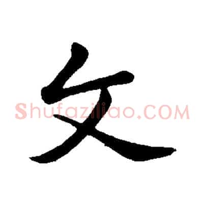 文