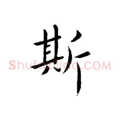 斯