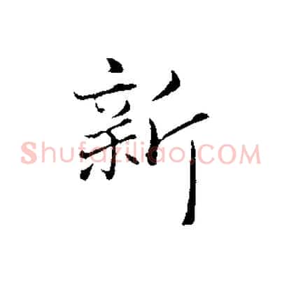 新
