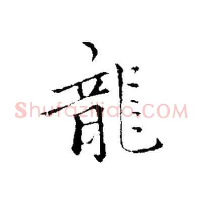 龍