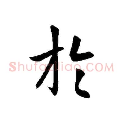 於
