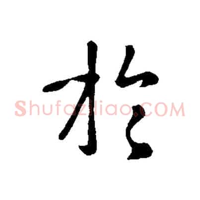 於