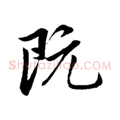 既