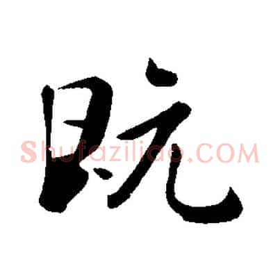 既