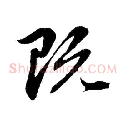 既