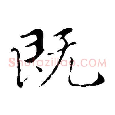 既