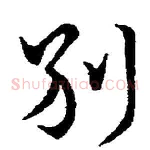 別