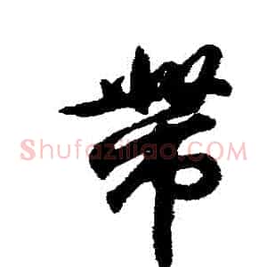 帶