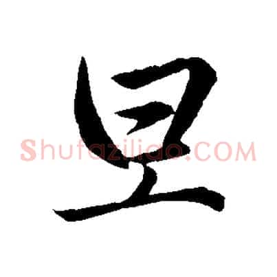 旦