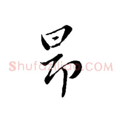 昂