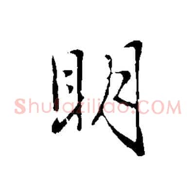 明