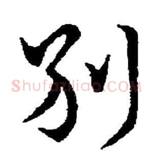 别