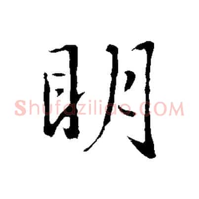 明