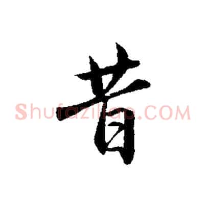 昔
