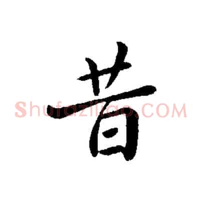 昔