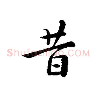昔