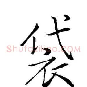 袋