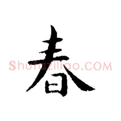 春