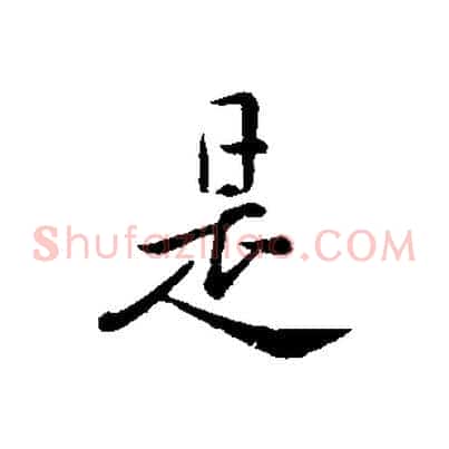 是