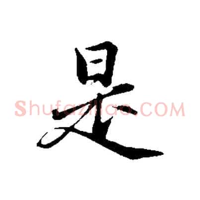 是