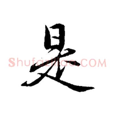 是
