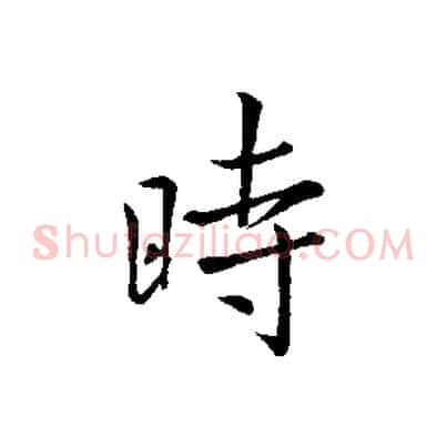 時